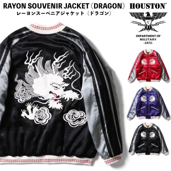 Houston ヒューストン レーヨンスーベニアジャケット ドラゴン スカジャン カジュアル アメカ...