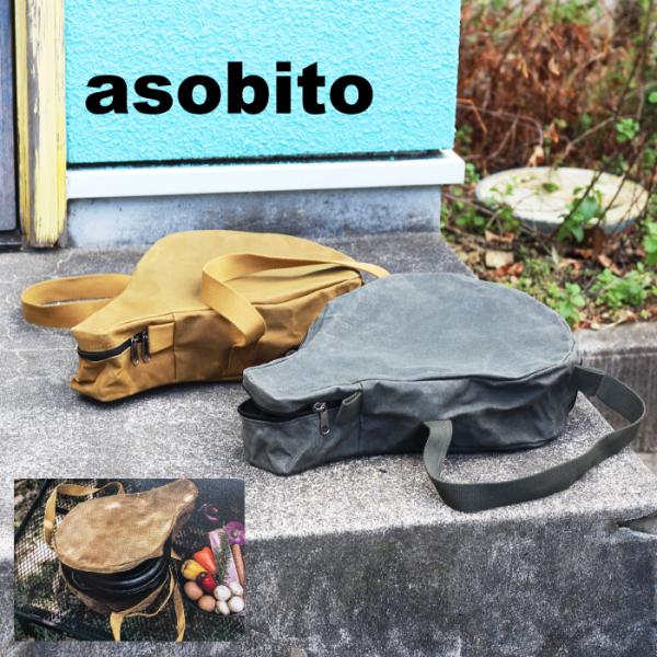 asobito アソビト 10インチスキレット/コンボクッカーケース 防水帆布 キャンプ  アウトド...