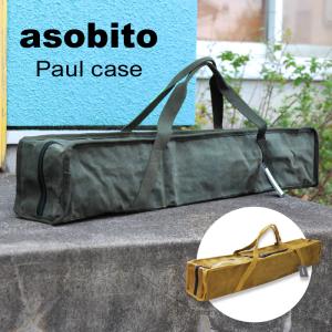 asobito アソビト ポールケース S  防水帆布 テント タープ ケース キャンプ アウトドア 車中泊 ab-032