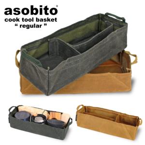 asobito アソビト 防水帆布 クックツールバスケット レギュラー アウトドア キャンプ 車中泊 釣り バーベキュー 調味料ケース マルチケース ab-041