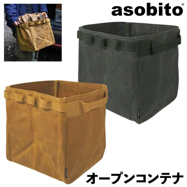 asobito アソビト オープンコンテナ 防水帆布 キャンプ用品 収納バッグ アウトドア キャンプ...