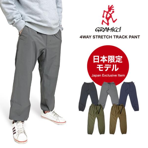 【日本限定モデル】Gramicci グラミチ 4WAYストレッチトラックパンツ 9分丈 クライミング...