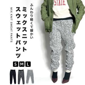 裏起毛 スウェットパンツ ジョガーパンツ 暖パンツ ニットパンツ ストレッチ ミックスニット テーパード レディース 冬 防寒 暖かい ゆったり 大きいサイズ