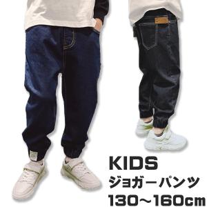 キッズ デニム ジョガーパンツ ストレッチ 男の子 ジーパン ダンス 130cm 140cm 150cm 160cm