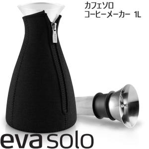 エバソロ eva solo Cafe solo カフェソロ コーヒーメーカー Lサイズ 1.0L 北欧 デンマーク 正規品｜beau-p