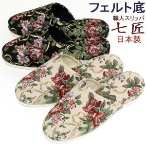 スリッパ ゴブラン ブーケ フェルト底 七匠スリ...の商品画像