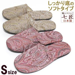 スリッパ Sサイズ 七匠 ペイズリー ソフトタイプ 小さいサイズ つまづきにくい 安定底 静音 滑りにくい おしゃれ かわいい 来客用 日本製｜beau-p