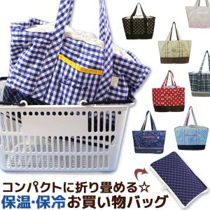 保冷エコバック 保冷バック 折りたためる、お買い物バッグ エコバッグレジかごバッグメール便可