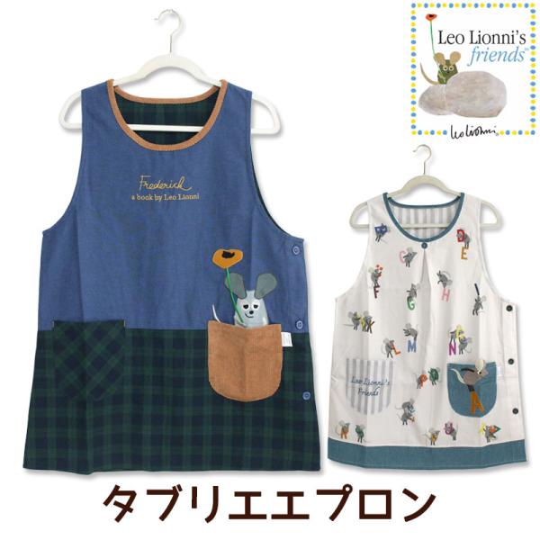 エプロン タブリエ レオレオニ フレデリック アルファベット Leo Lionni&apos;s Friend...