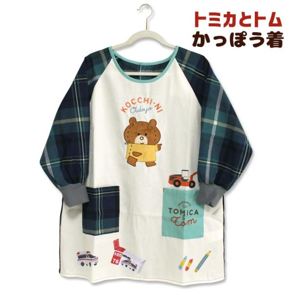 かっぽう着 トミカ とトム タカラトミー キャラクター 保育士 おしゃれ かわいい クマ 絵本 アニ...