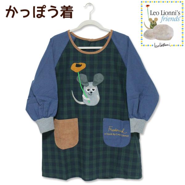 かっぽう着 レオレオニ フレデリック Leo Lionni&apos;s Friends ねずみ キャラクター...