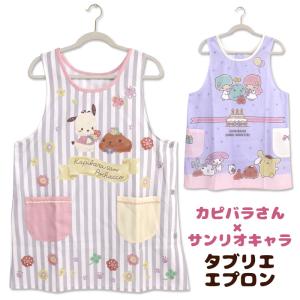 エプロン タブリエ カピバラさん × サンリオ ...の商品画像
