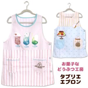 エプロン タブリエ お菓子などうぶつ工房 キャラ...の商品画像
