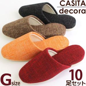 スリッパ 10足セット カシータ デコラ CASITA DECORAG グッドサイズ 色選べます 日本製｜beau-p