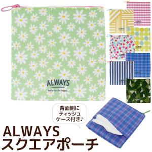 スクエアポーチ ALWAYS オールウェイズ 13.5×13.5cm ティッシュケース メール便可｜beau-p