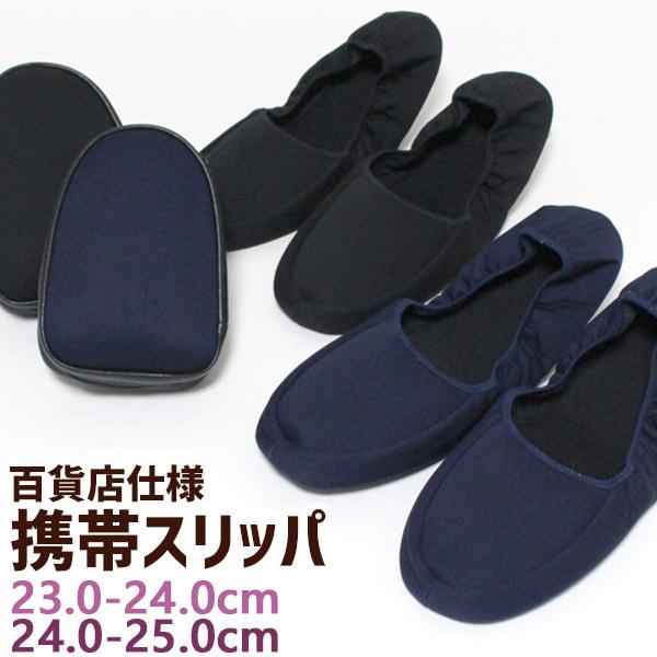 携帯スリッパ 百貨店仕様 ハイグレード 23.0-24.0＆24.0-25.0cm  男女兼用 メン...