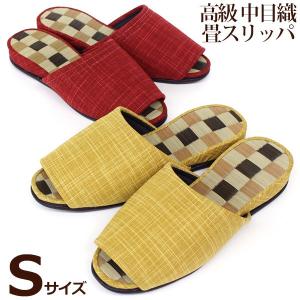 中目織 高級国産 畳スリッパ Sサイズ 小さいサイズ い草 ...