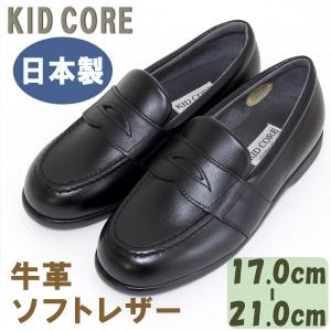 子供フォーマル靴 本革ソフトレザー ローファー L 22.0〜25.0cm KID