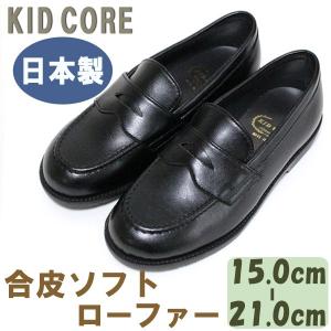 子供フォーマル靴 合皮ソフト ローファー M 15.0〜21.0cm KID CORE 2089M 日本製｜beau-p