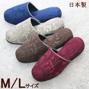 スリッパ 来客用 日本製 ジャガード織ペイズリー M Lサイズ 高級感 ベージュパイピング オールシーズン対応 爆買