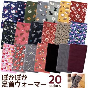 ぽかぽか足首ウォーマー フリーサイズレッグウォーマー