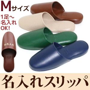 名入れスリッパ ビニールレザー プラット Mサイズ 抗菌加工 箔押し印刷 ネーム 業務用｜beau-p