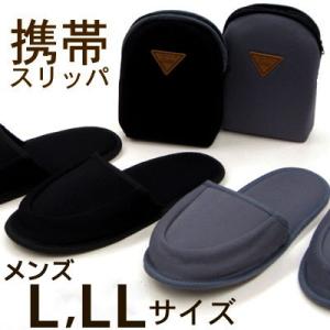 携帯スリッパ メンズ サイズ L LL 紳士用 ブラック