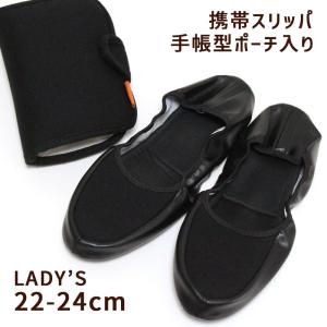 携帯スリッパ プレーン ブラック 手帳型ポーチ入り 可