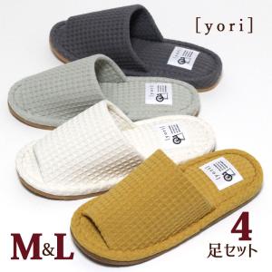 ワッフルスリッパ 4足セット yori ヨリ 外縫い 前開き M L メンズ レディース 綿 100％ 洗える 来客用｜beau-p