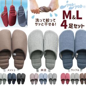 洗って絞れる スリッパ 4足セット ジャブジャブ M L メッシュ 麻混 ワッフル レディース メンズ 洗える 軽量 室内 来客用 携帯 オフィス 在宅 防災 避難所｜beau-p