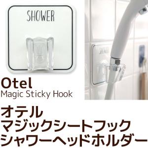 シャワーヘッドホルダー オテル マジックシートフック Otel MagicStickyHook｜beau-p