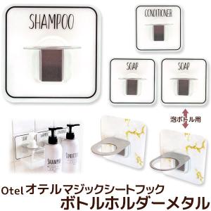 ボトルホルダー メタル オテル マジックシートフック