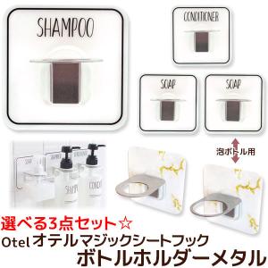 ボトルホルダー 選べる3点セット メタル オテル マジックシートフック