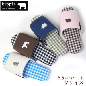 スリッパ　キッピス kippis どうぶつソフト Mサイズ　前開き メール便可｜beau-p