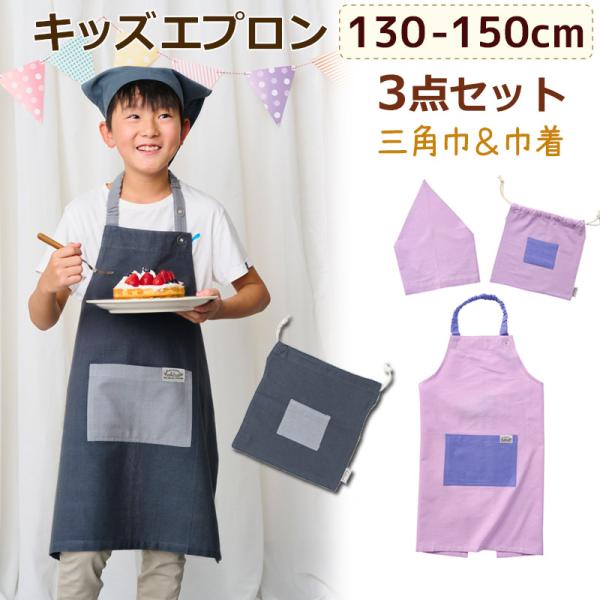 キッズエプロン 3点セット L 130〜150cm 三角巾 巾着袋付き メイトキッズ ゴム入り仕様 ...