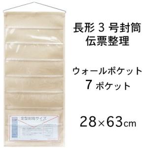帆布×クリア ウォールポケット 封筒・伝票７Ｐ 壁掛け