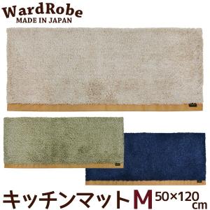 キッチンマット M 50×120cm ワードローブ2 アースカラー＆ベーシック 洗える おしゃれ Ward Robe 日本製｜beau-p