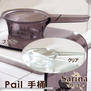 Ｓａｒｉｎａ サリナ 手桶 バスグッズ バス用品 ペール 湯桶 手おけ 浴室 お風呂 アクリル｜beau-p