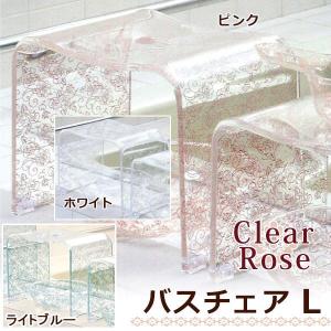 バスチェア アクリル バスチェアー「クリアローズ」（L）【風呂椅子