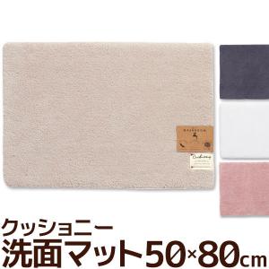 洗面マット 50×80cm クッショニー2 B.B.collection バスマット 吸水・速乾 無地 ふわふわマイクロファイバー 玄関マット｜beau-p