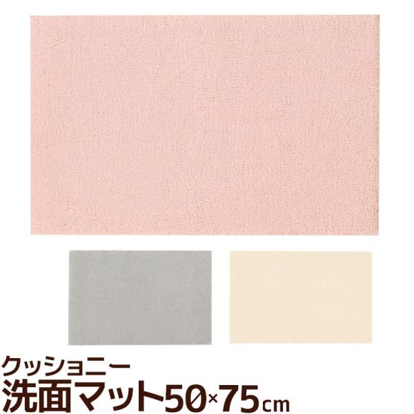 洗面マット50×75cm　クッショニー3　B.B.collection　バスマット　吸水・速乾　無地...
