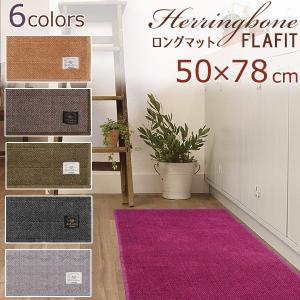 フラフィットヘリンボン ロングマット50×78cm SENKO センコー [全6色] 洗える キッチンマット フロアマット 日本製