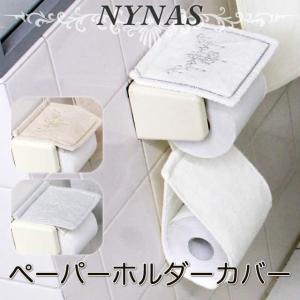 NYNAS シャンティ ペーパーホルダーカバー メール便可｜beau-p