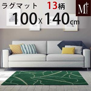 ラグマット M+home エムプラスホーム ラグコレクション 100×140 日本製｜beau-p