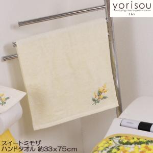 yorisou ミモザ ハンドタオル 33×75 メール便可  ヨリソウ 綿100％ コットン100％ フェイスタオル トイレタリー ブランド 国産｜beau-p