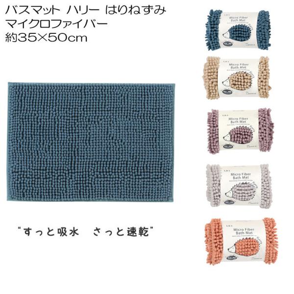 バスマット ハリー　35×50 はりねずみ マイクロファイバー 吸水　速乾