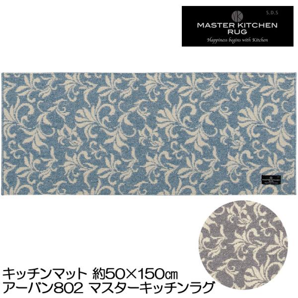 キッチンマット 50×150 URBAN アーバン802 マスターキッチンラグ 洗える 薄手 床暖房...