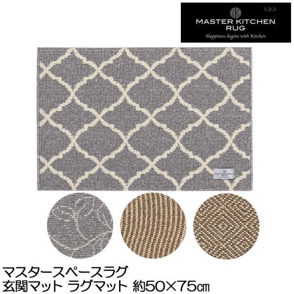 玄関マット ラグマット 50×75 マスタースペースラグ カーディフ アーバン801 キネティック ...