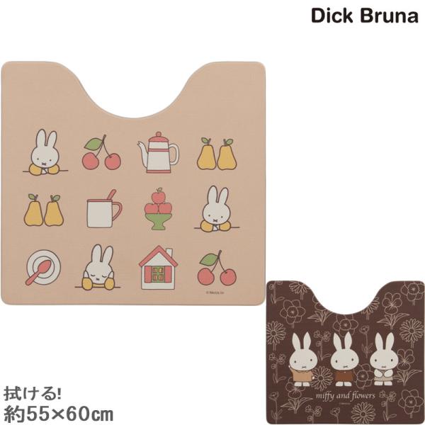 ミッフィー拭ける トイレマット新柄 Dick Bruna PVC素材 抗菌 防臭 防カビ 防炎