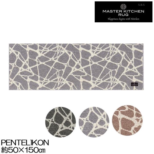 キッチンマット 50×150 PENTELIKON ペンテリコン マスターキッチンラグ 洗える 薄手...